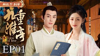 MUTLISUB【九重淮亭/Eden of love】▶EP 01💋卑微庶女前世被奸人所害。和情郎双双命陨，重活一世她带着记忆必定拿回属于自己的一切！💋 #王鹤棣 #张天爱❤️丸子甜宠剧场