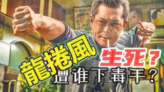 「龍捲風」 必死？ 城寨裡最強的守護神以命換命 保全四子之一陳洛軍 電影《九龍城寨之圍城》 #古天樂 #任賢齊 #林峰 #九龍城寨之圍城