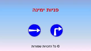 פניות ימינה - הדרכה