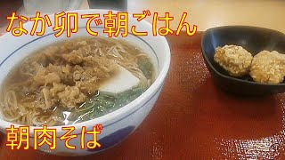 朝肉そば【なか卯】朝ごはん