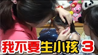 （喪屍老爸狀況劇）我不要生小孩#3