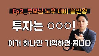 EP2_부모님 노후 대비 끝판왕! 부모님 실거주 아파트 + 투자물건까지, 망설이지 않고 투자할 수 있었던 이유