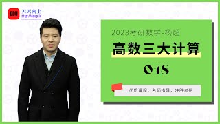 2023考研数学杨超三大计算18 求积分02 最简单的积分2