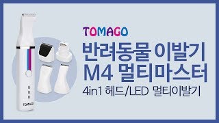 토마고 멀티마스터 부분 발바닥 애견이발기 반려동물 발톱다듬기 M4