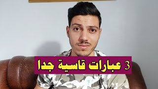 3 عبارات قاسية اذا سمعها منك حبيبك أقسم أنه سيصبح عاشقا مجنونا لك !