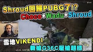 Shroud回歸PUBG了！  和Choco還有Wadu一起玩雪地地圖 新槍G36C壓槍超級穩！｜絕地求生Chocotaco精華