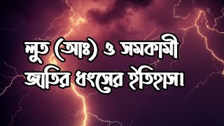 লুত আঃ ও সমকামী জাতির ধ্বংসের ইতিহাস Story Of Lut (AS) Destruction Of His Ummah Mufti Arif Bin Habib