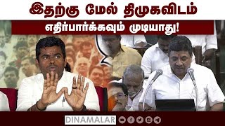 இதற்கு மேல் திமுகவிடம் எதிர்பார்க்கவும் முடியாது! - அண்ணாமலை