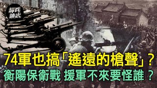 常德衡陽從死守到被攻陷　《遙遠的槍聲》點出援軍「神隱」關鍵｜譚兵讀武EP104精華