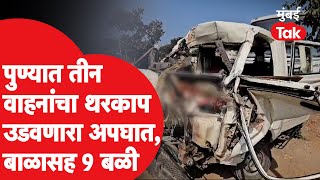 Pune Nashik Highway Accident : नारायगणगावात आयशर-मॅक्स-एसटीची दुर्घटना, 9 जणांचा मृत्यू