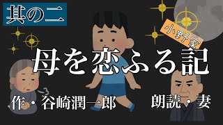 朗読　【母を恋ふる記】其の二　谷崎潤一郎　小野家