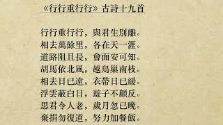 《行行重行行》古詩十九首 (粵語/廣東話) *行行重行行，與君生別離* *思君令人老*