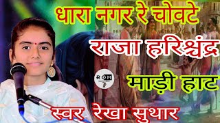 धारा नगर रे चोवटे | राजा हरिचन्द्र भजन 2025।। Dhara Nagar Re Chowte | #रेखा_सुथार