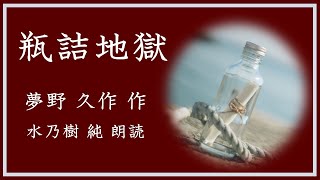 【動画】夢野久作・瓶詰地獄