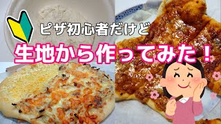 初心者だけど生地からピザ作ってみた