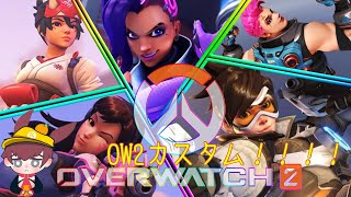 【オーバーウォッチ2】Overwatch2カスタム！！【初見さん大歓迎！！】