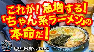 【立ち話】#108 はるちゃんラーメン in 新橋 これが！急増する『ちゃん系ラーメン』の本命だ！！