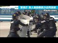 新人機動隊員の合同訓練　東京五輪の現場を警備 18 04 14