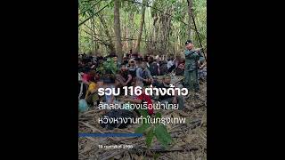 รวบต่างด้าวเมียนมา 116 ราย ลักลอบล่องเรือเข้าเมือง ทางสังขละบุรี