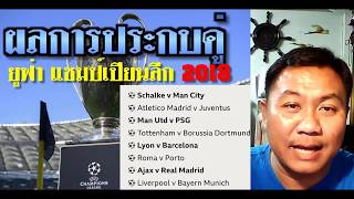 ผลการประกบคู่ฟุตบอล ยูฟ่า แชมป์เปียนลีก 2018 17 ธ.ค. 61 - หงส์เจอเสือใต้ ผีเจอปารีส ฯ