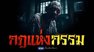 กฎแห่งกรรม (จบในตอน) | ล้อมวง เล่าเรื่องผี Ep.1018