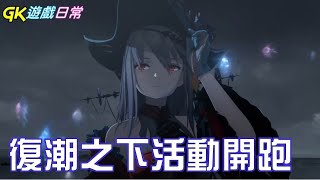 《明日方舟》 覆潮之下 活動開跑｜GK遊戲日常