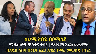 እለታዊ ዜናዎች || ጠ/ሚ አብይ በሶማሊያ | የጋዜጠኞቹ ዋስትና ተሻረ | የኢዜማ እጩ መሪዎች | በአዲስ አበባ በጎርፍ አደጋ አንድ ተማሪ መወሰዱ ተነገረ