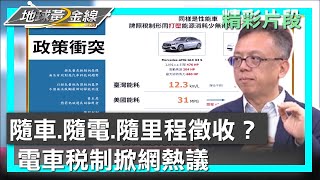 隨車.隨電.隨里程徵收？ 電車稅制掀網熱議 地球黃金線 20250117 (2/4)