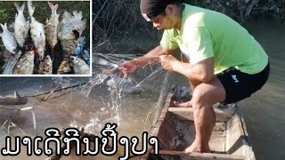 บูนยุ้หาปาได้กะปี้งกีน  ບູນຍູ້ຫາປາໄດ້ກະປີ້ງກີນ ຕອນຄຳຂໍ