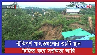 রাঙামাটিতে টানা বৃষ্টিতে পাহাড় ধ.সের শঙ্কা | Rangamati Hills at Risk | Rangamati News | News24