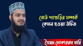 বউ শাশুড়ির সম্পর্ক কেমন হওয়া উচিত || সৈয়দ মোকাররম বারি || ওয়াজ #sayed_mukarram_bari #waz #newwaz