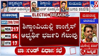 Shiggaon By-Election Results 2024: ಶಿಗ್ಗಾಂವಿಯಲ್ಲಿ ಕಾಂಗ್ರೆಸ್​ ಅಭ್ಯರ್ಥಿ 13,448 ಮತಗಳಿಂದ ಭರ್ಜರಿ ಗೆಲುವು!