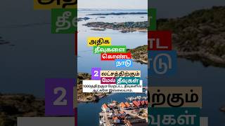 A country with many islands | Sweden county | அதிக தீவுகளை கொண்ட நாடு