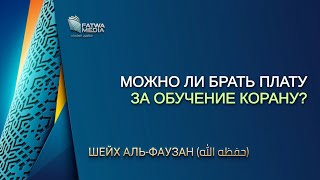 Можно ли брать плату за обучение Корану? | Шейх Салих Аль-Фаузан