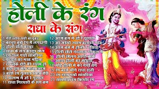 Top 21राधा कृष्ण होली हिट भजन~Holi Ke Rang radha Krishan Ke Sang~Radhe Rani Holi~New Holi Songs 2025