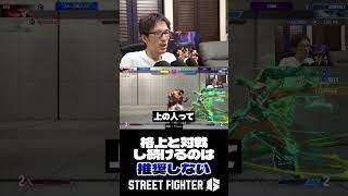 マゴさんが格上の人と対戦し続けることを推奨しない理由【SF6】#shorts #マゴ #スト6 #ストリートファイター6