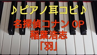 【ピアノ 耳コピ 31】 名探偵コナン / 羽 / 稲葉浩志 / OP 主題歌 (ラストサビ) / 弾いてみた