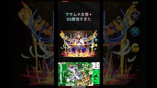 【モンスト】超究極マサムネで友情＋SS最強すぎた⁉️