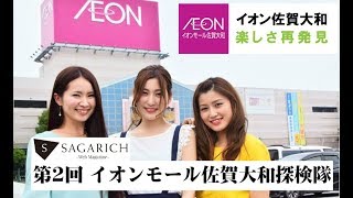 SAGARICH-TV 第２回イオンモール佐賀大和探検隊