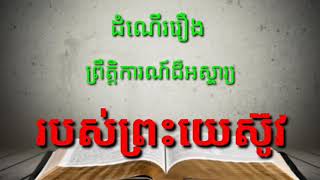 21.ដំណើររឿង_ព្រះយេស៊ូវត្រាស់ហៅសិស្សទាំង12នាក់