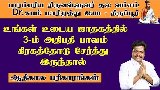 உங்கள் உடைய ஜாதகத்தில் 3-ம் அதிபதி பாவம் கிரகத்தோடு சேர்த்து இருந்தால் அதற்க்கு என்ன செய்ய வேண்டும்