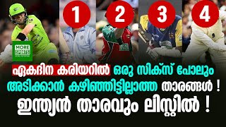 ഏകദിന ക്രിക്കറ്റ് കരിയറില്‍ ഒരു സിക്‌സ് പോലും അടിക്കാന്‍ കഴിഞ്ഞിട്ടില്ലാത്ത താരങ്ങള്‍ !