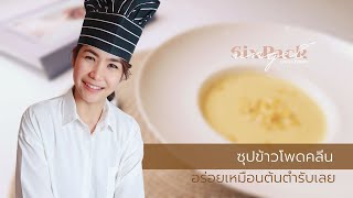 ซุปข้าวโพดคลีน อร่อยเหมือนต้นตำรับเลย