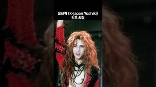 일본 전설의 락밴드 X-japan리더 요시키 #리즈시절#Yoshiki#xjapan#jpop#명곡#creator#쇼츠#shorts#과거#林佳樹#xjapan