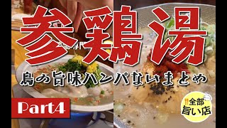 【全部旨い店】鳥の旨味ハンパない参鶏湯特集 part04  Samgyetang.