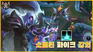 [와일드리프트] 소버린이 찔러주는 파이크 서폿 강의 /  [Wild Rift] Pyke Gameplay(Build & Runes)