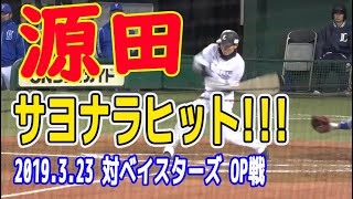 西武ライオンズ 源田サヨナラヒット オープン戦20190323