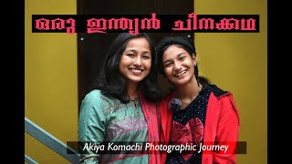 Nǐ hǎo ma? 你好吗🇮🇳🇨🇳/  ചൈനീസ്  കഥകളുമായി ഫാത്തിമ താ / Akiya Komachi