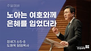 [한성교회 주일예배 도원욱 목사 설교] 노아는 여호와께 은혜를 입었더라 - 2021. 03. 14