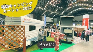 福岡キャンピングカーショー2022秋の動画その２｜カーショップスリーセブンとホワイトトップ